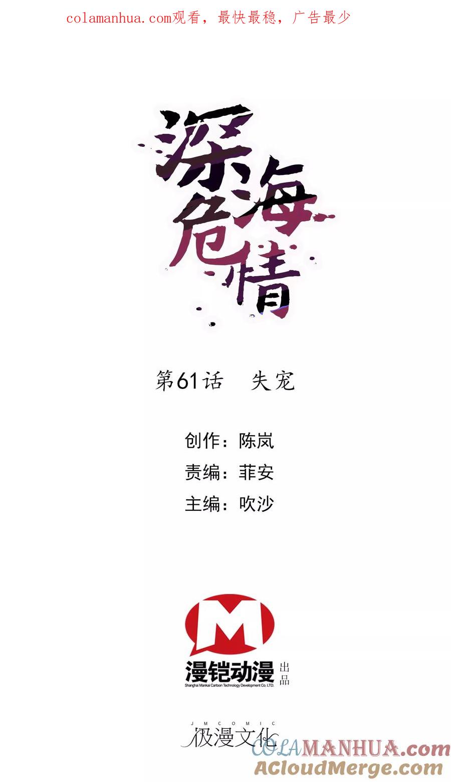 第61话失宠-深海危情-极漫文化（第1张）