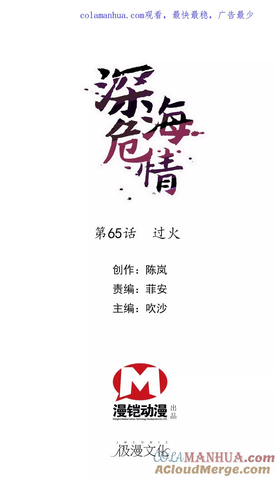 第65话过火-深海危情-极漫文化（第1张）