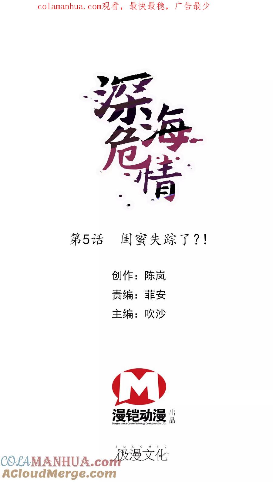 第5话闺蜜失踪了_!-深海危情-极漫文化（第1张）