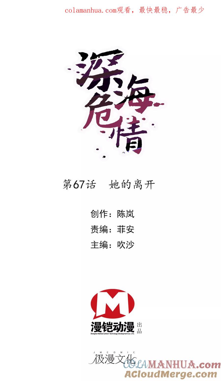 第67话她的离开-深海危情-极漫文化（第1张）