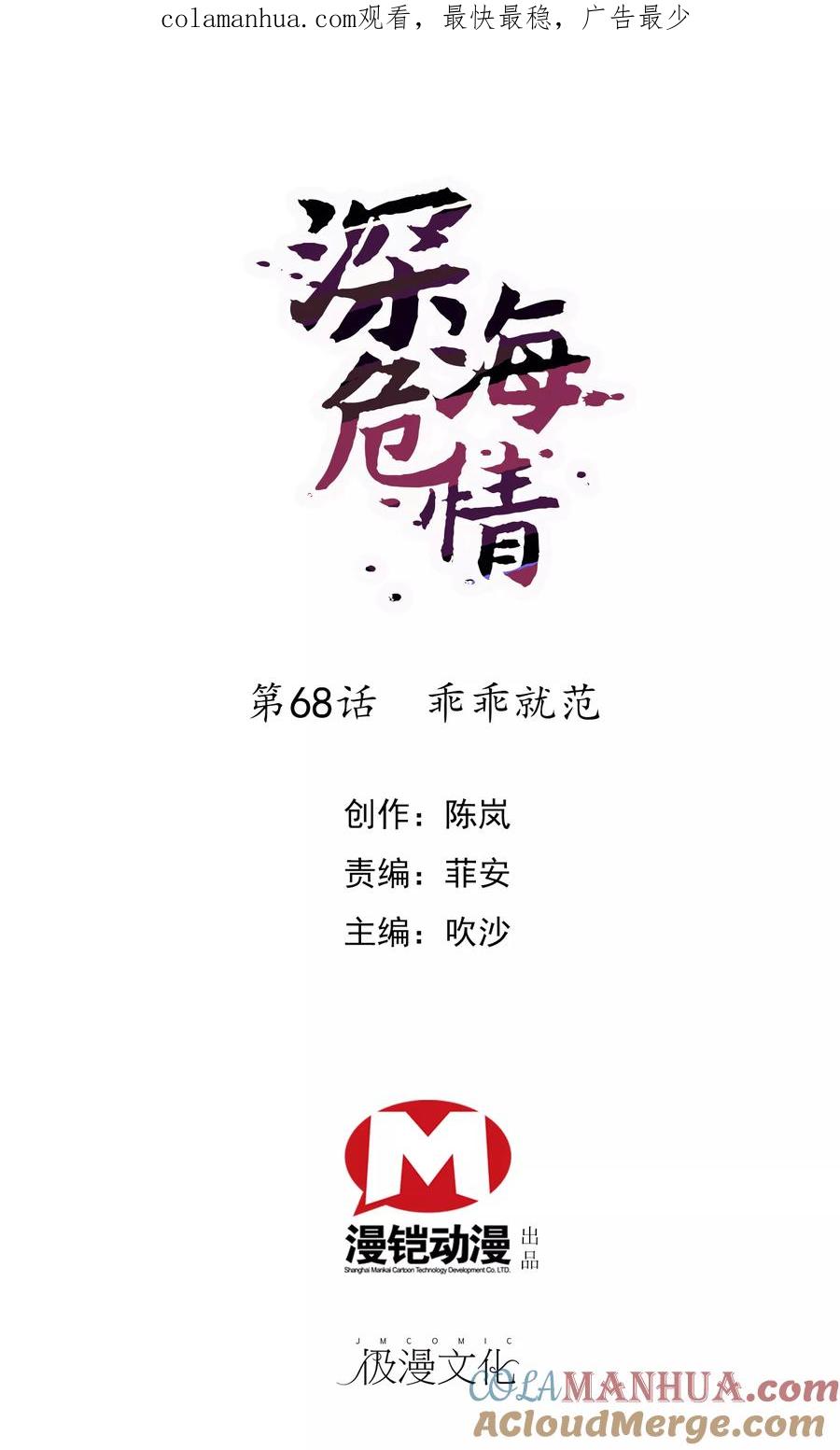 第68话乖乖就范-深海危情-极漫文化（第1张）