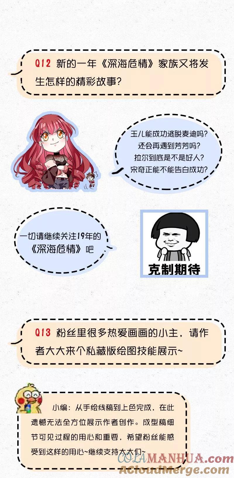 番外1作者访谈-深海危情-极漫文化（第13张）