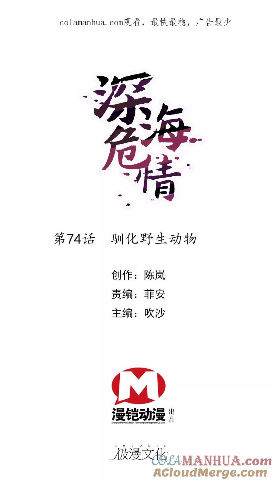 第74话驯化野生动物-深海危情-极漫文化（第1张）