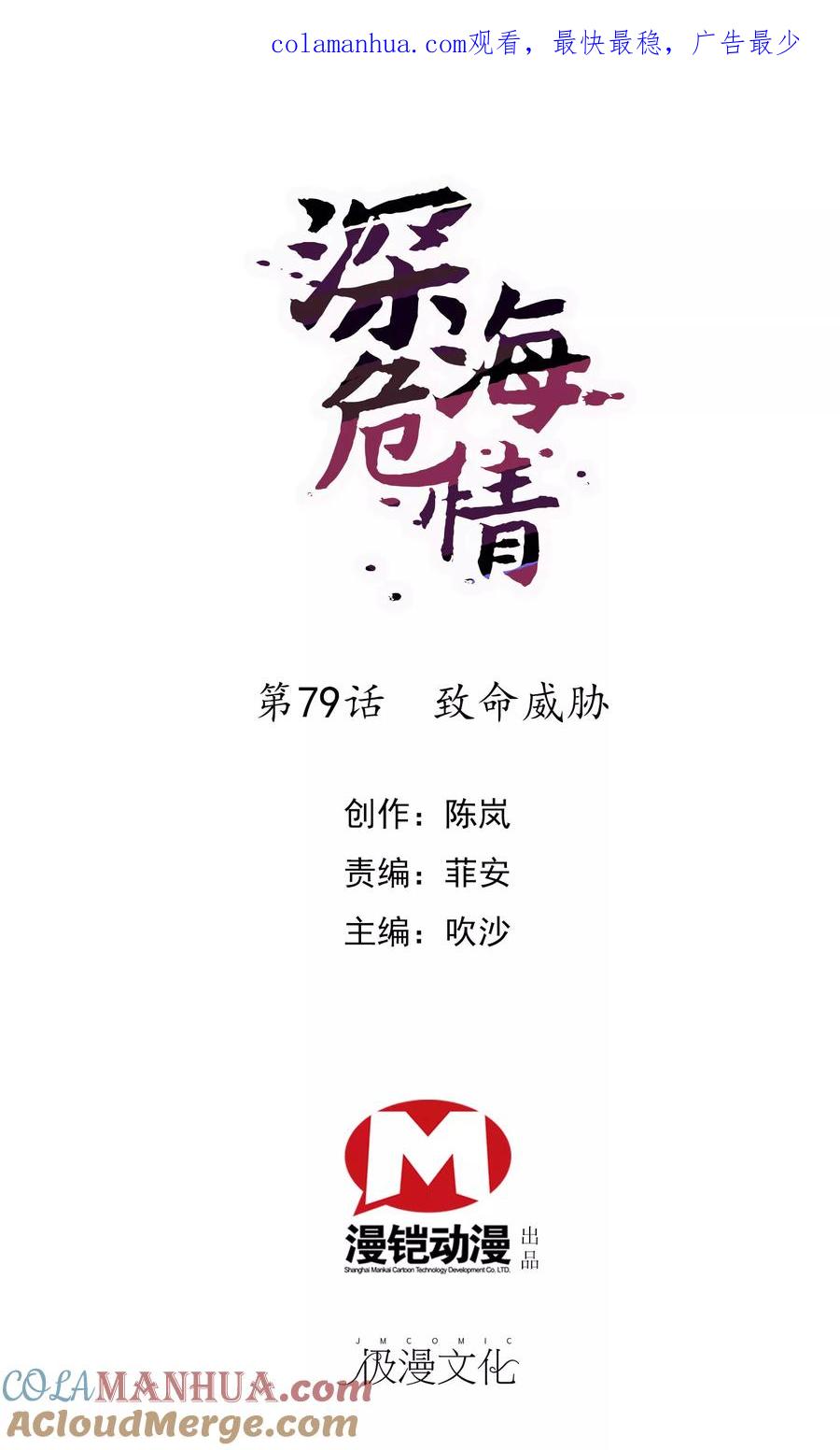 第79话致命威胁-深海危情-极漫文化（第1张）
