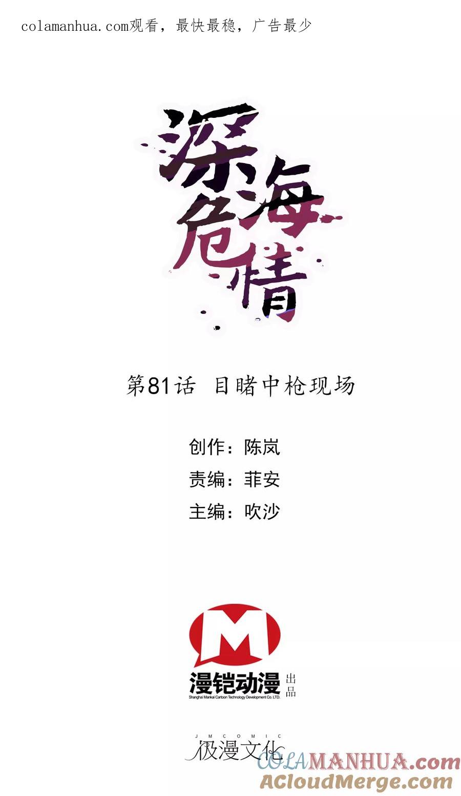 第81话目睹中枪现场-深海危情-极漫文化（第1张）