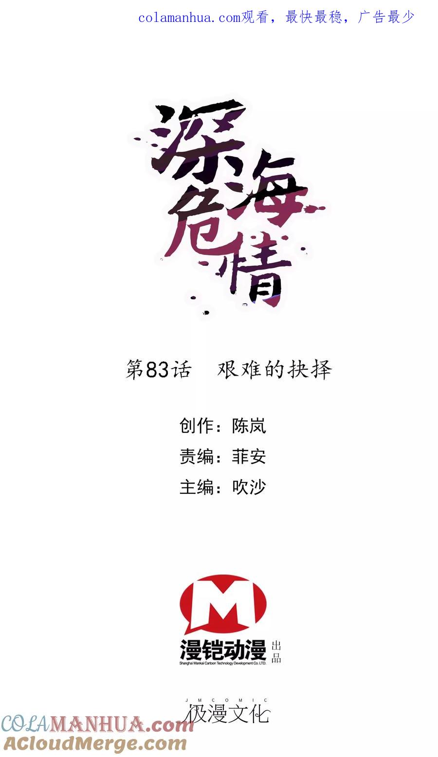 第83话艰难的抉择-深海危情-极漫文化（第1张）