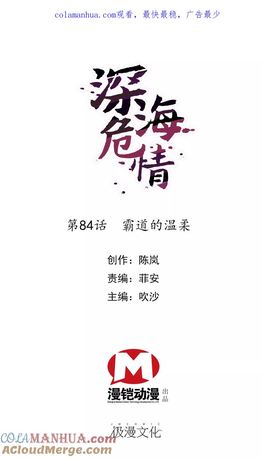 第84话霸道的温柔-深海危情-极漫文化（第1张）