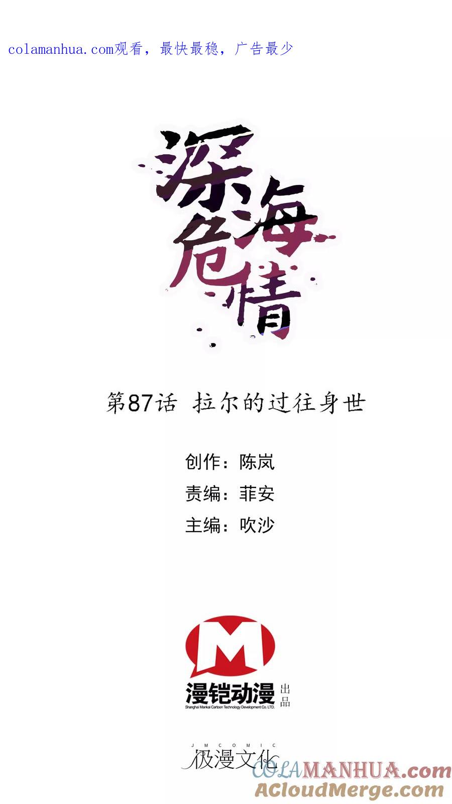第87话拉尔的过往身世-深海危情-极漫文化（第1张）