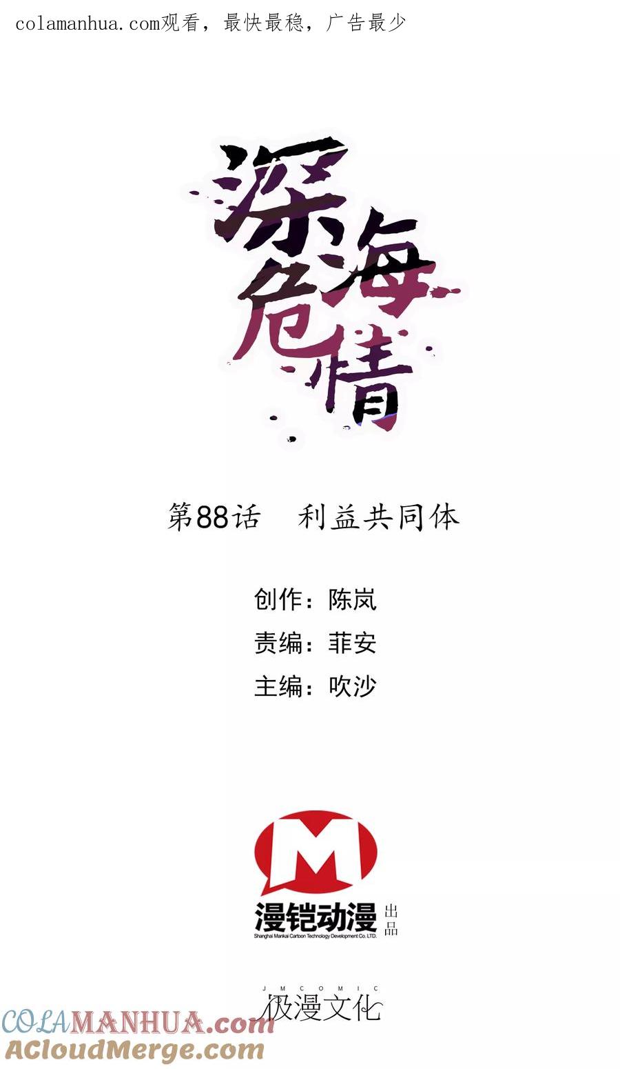 第88话命运共同体-深海危情-极漫文化（第1张）