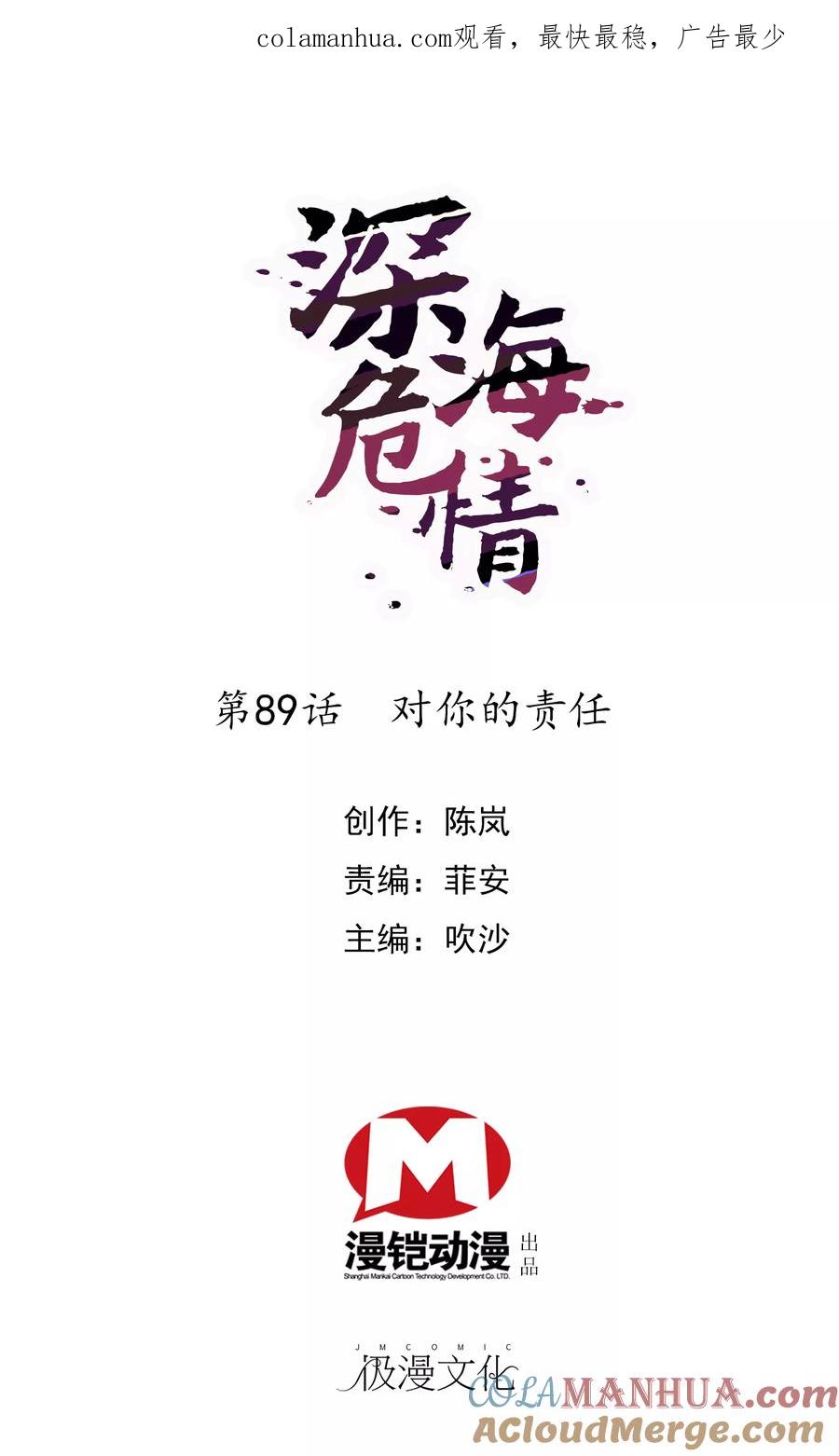 第89话对你的责任-深海危情-极漫文化（第1张）