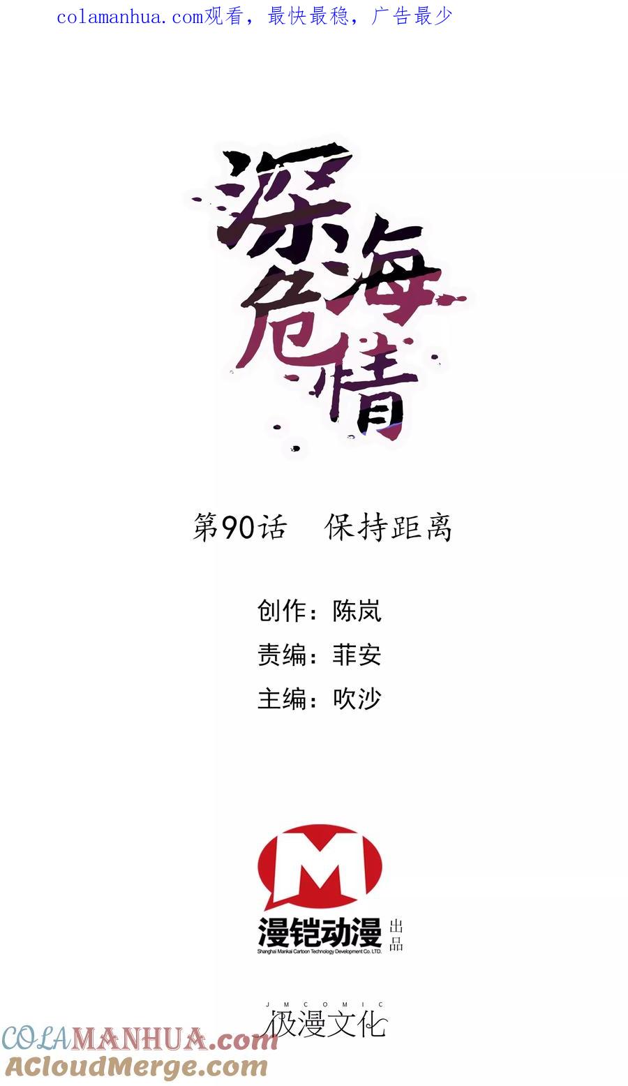 第90话保持距离-深海危情-极漫文化（第1张）
