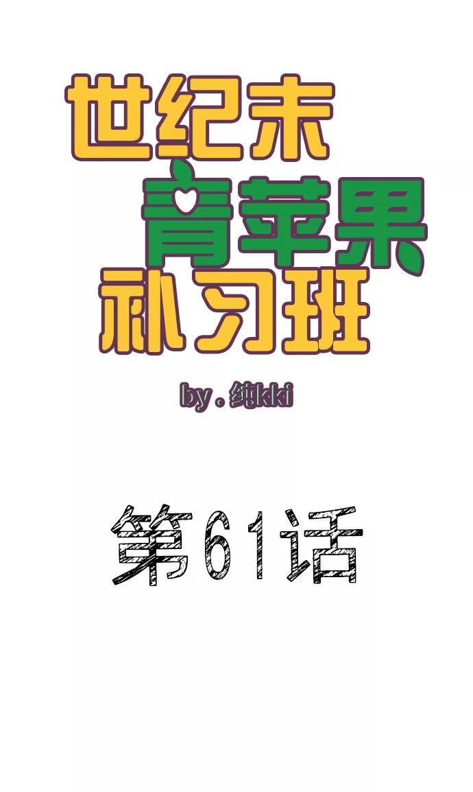 第61话-世纪末青苹果补习班-纯kki（第2张）