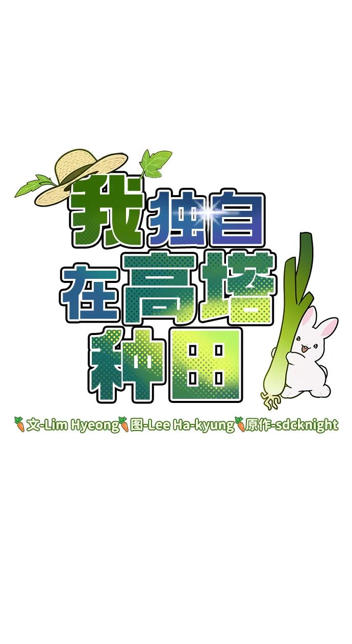 [第71话]激发新的才能-我独自在高塔种田-Lim Hyeong,Lee Ha-kyung/sdcknight（第35张）