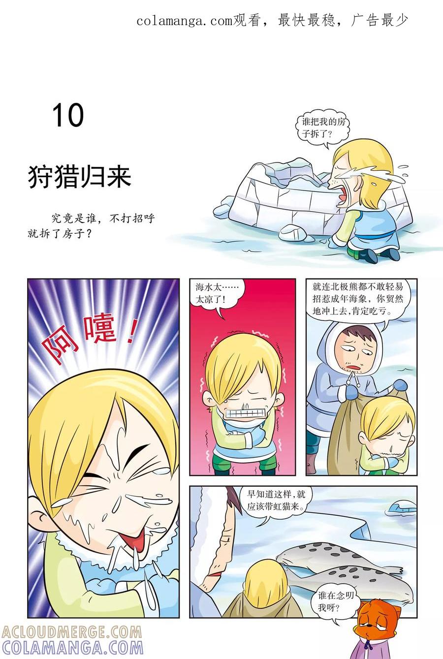 第10话狩猎归来-虹猫蓝兔漫画科学探险之阿拉斯加历险记-虹猫蓝兔（第1张）