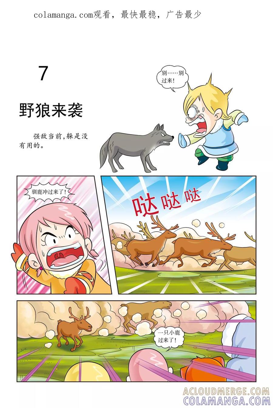 第7话野狼来袭-虹猫蓝兔漫画科学探险之阿拉斯加历险记-虹猫蓝兔（第1张）