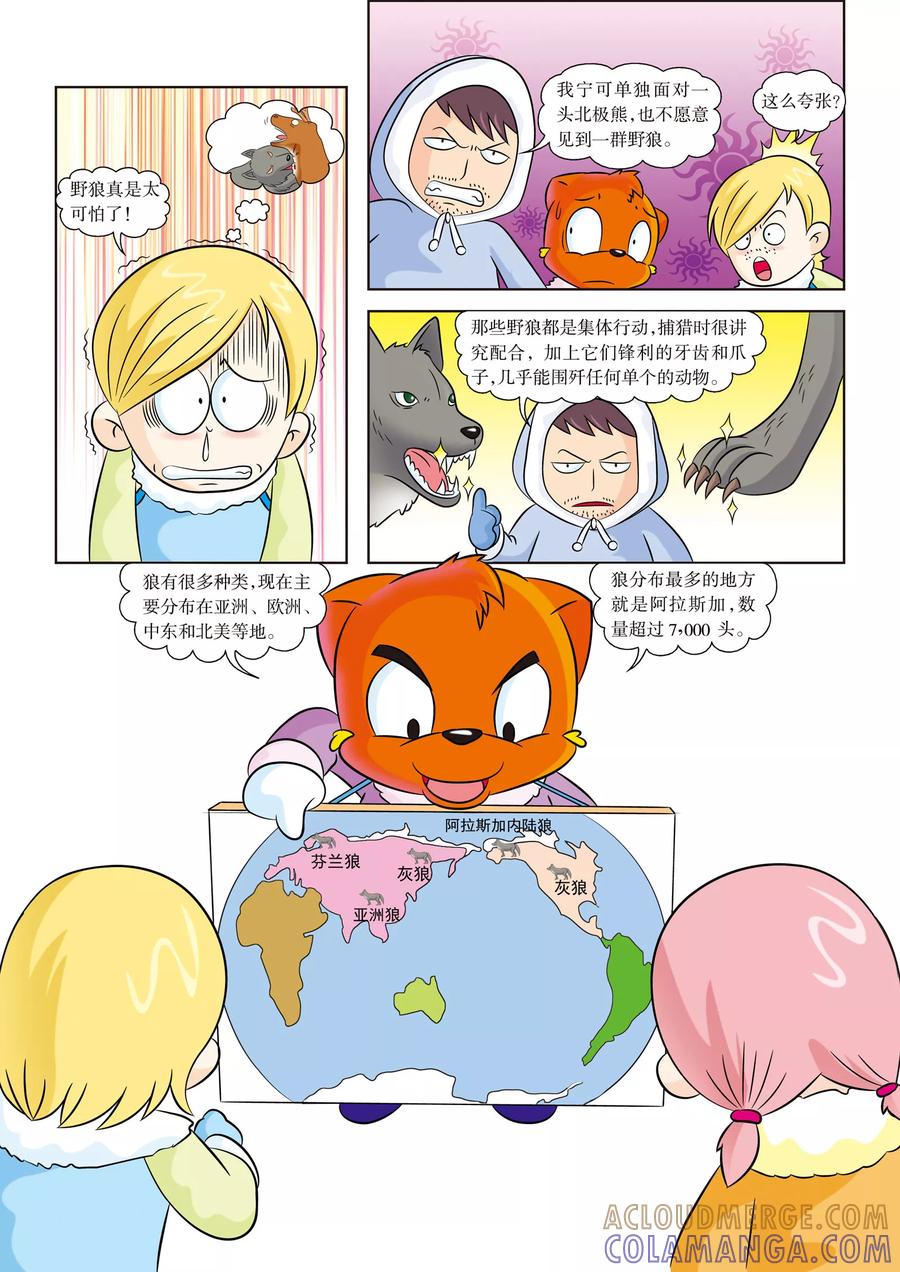 第7话野狼来袭-虹猫蓝兔漫画科学探险之阿拉斯加历险记-虹猫蓝兔（第5张）