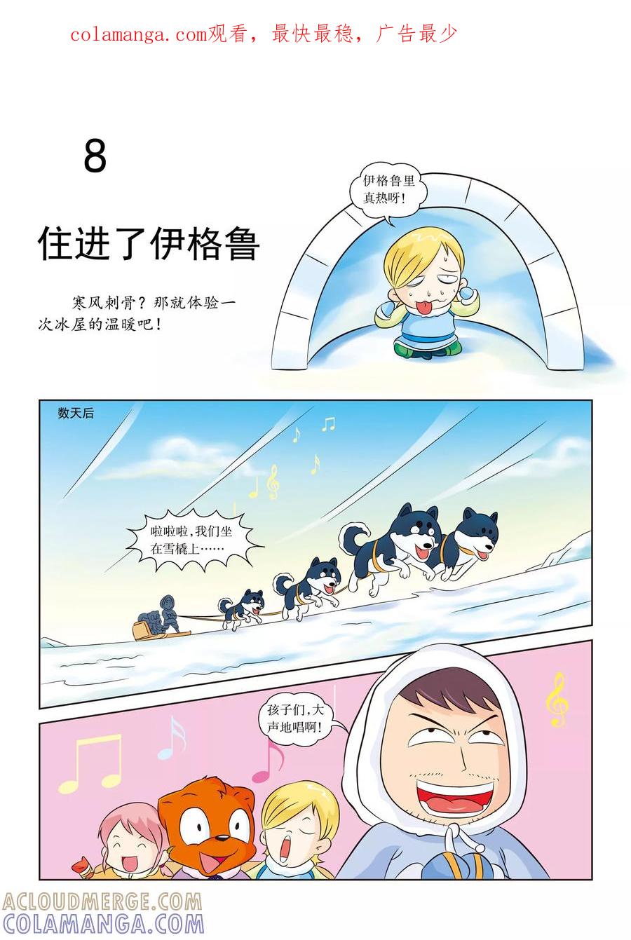 第8话住进了伊格鲁-虹猫蓝兔漫画科学探险之阿拉斯加历险记-虹猫蓝兔（第1张）