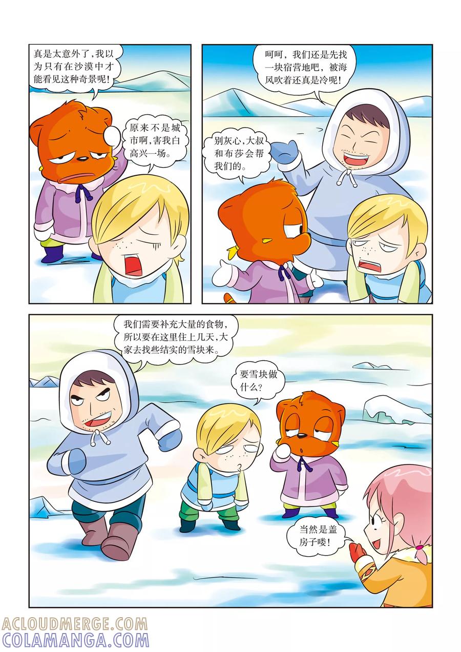 第8话住进了伊格鲁-虹猫蓝兔漫画科学探险之阿拉斯加历险记-虹猫蓝兔（第5张）