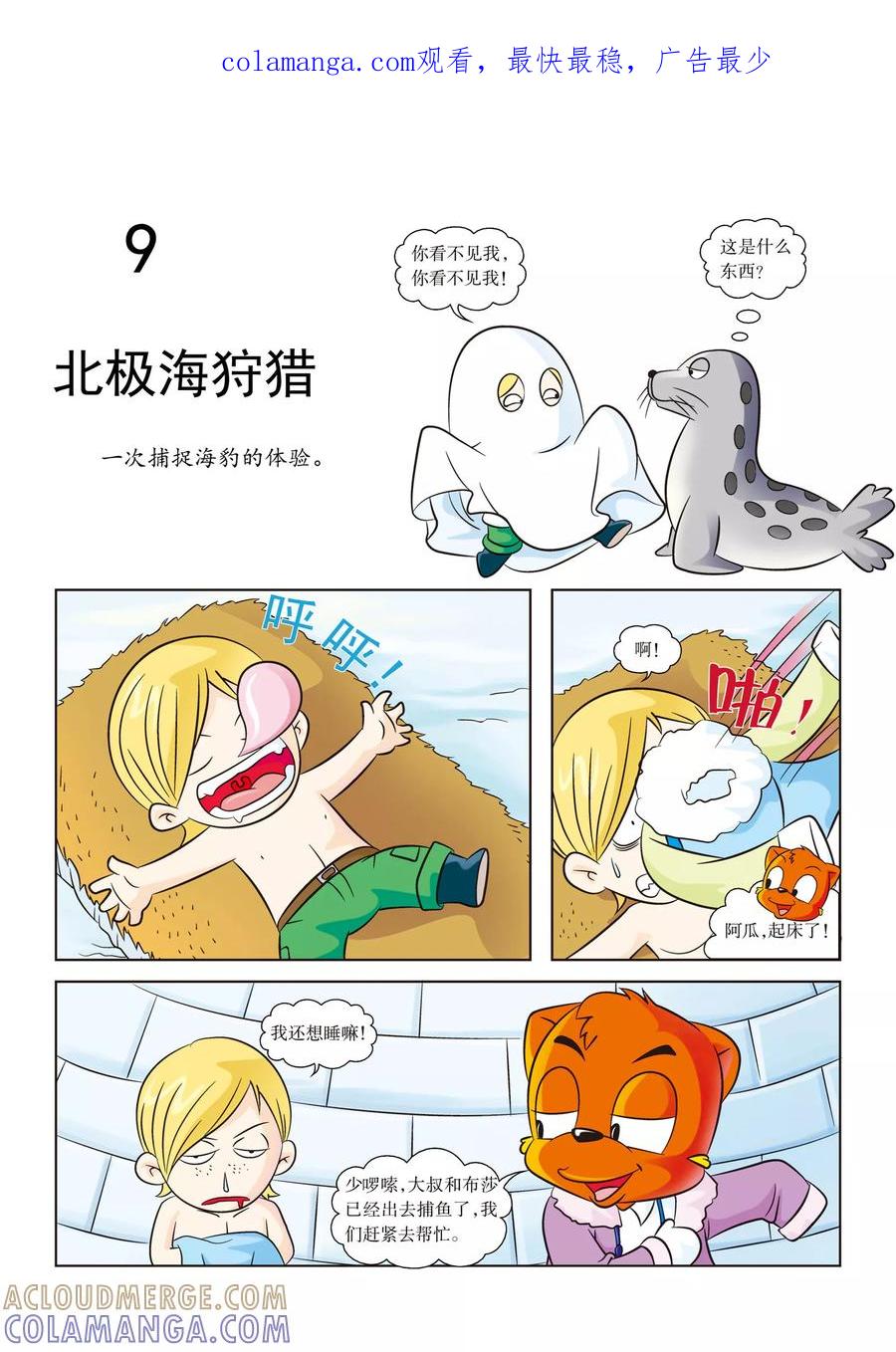 第9话北极海狩猎-虹猫蓝兔漫画科学探险之阿拉斯加历险记-虹猫蓝兔（第1张）