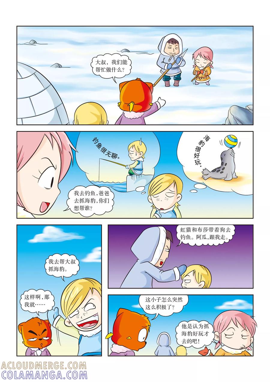 第9话北极海狩猎-虹猫蓝兔漫画科学探险之阿拉斯加历险记-虹猫蓝兔（第2张）