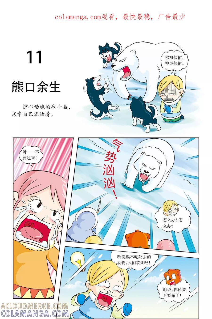 第11话熊口余生-虹猫蓝兔漫画科学探险之阿拉斯加历险记-虹猫蓝兔（第1张）
