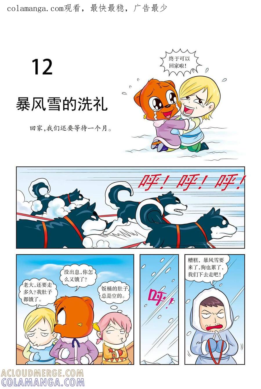 最终话暴风雪的洗礼-虹猫蓝兔漫画科学探险之阿拉斯加历险记-虹猫蓝兔（第1张）