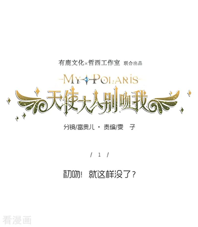 第1话初吻就这样没了？-天使大人别吻我-有鹿文化（第14张）