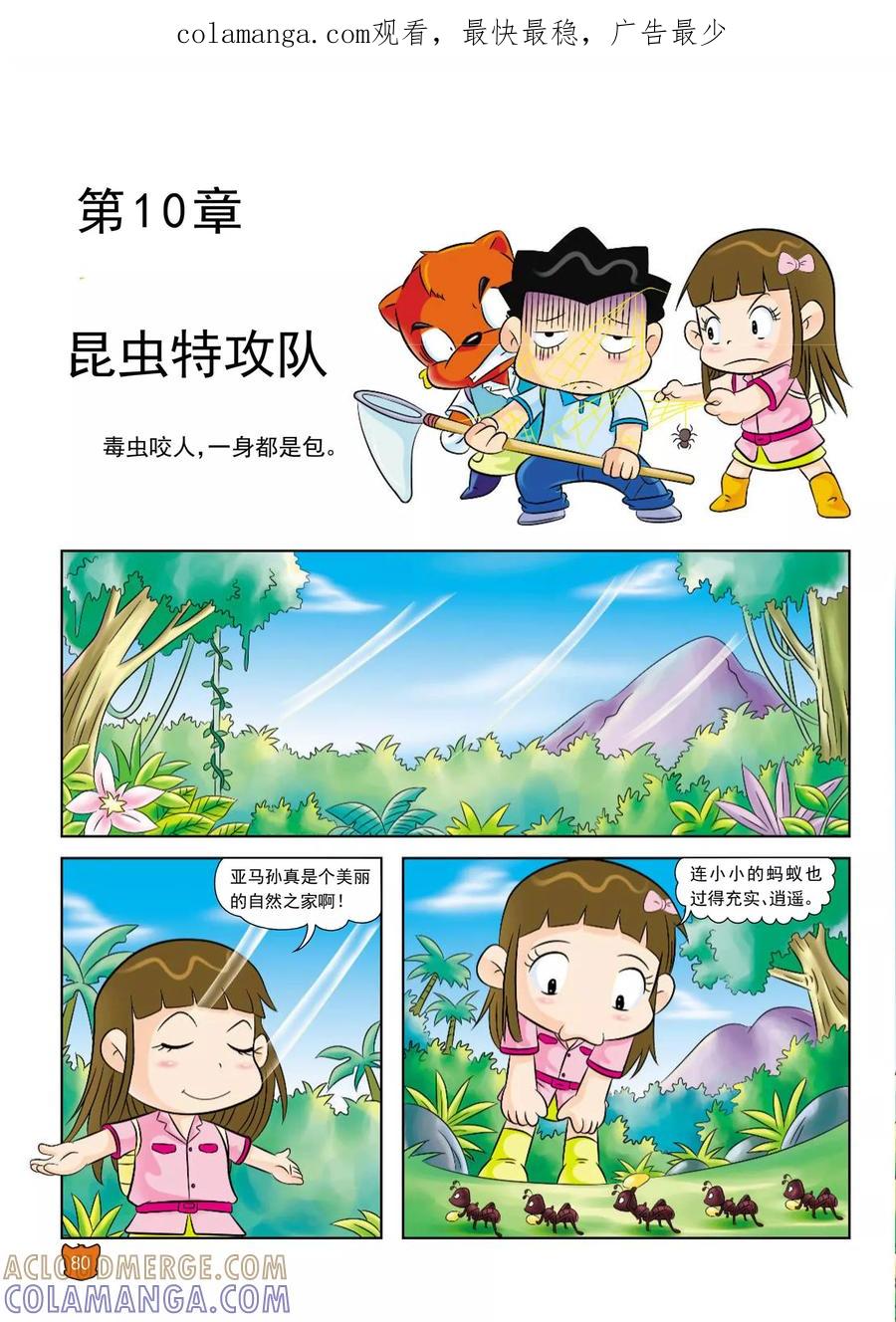 第10话昆虫特攻队-虹猫蓝兔漫画科学探险之寻找黄金城历险记-虹猫蓝兔（第1张）
