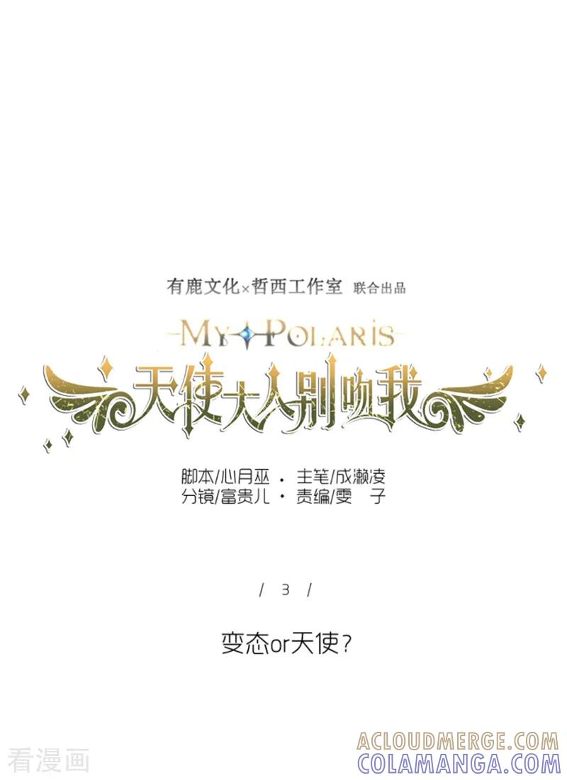 第3话变态or天使？-天使大人别吻我-有鹿文化（第7张）