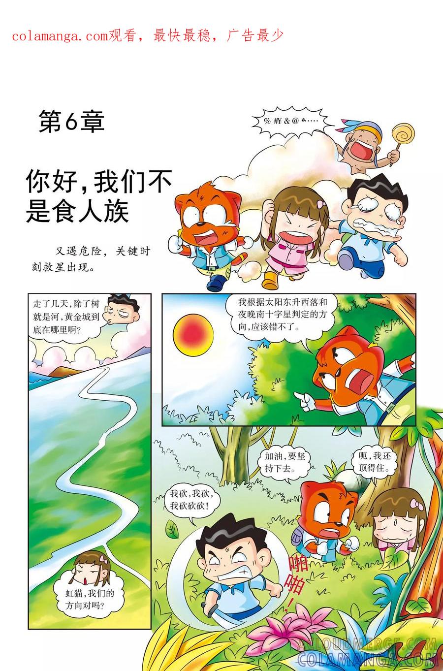 第6话你好，我们不是食人族-虹猫蓝兔漫画科学探险之寻找黄金城历险记-虹猫蓝兔（第1张）