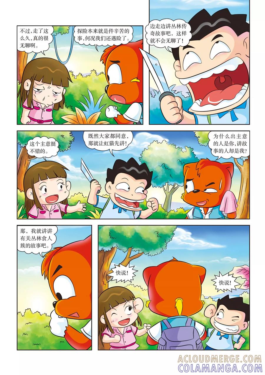 第6话你好，我们不是食人族-虹猫蓝兔漫画科学探险之寻找黄金城历险记-虹猫蓝兔（第2张）