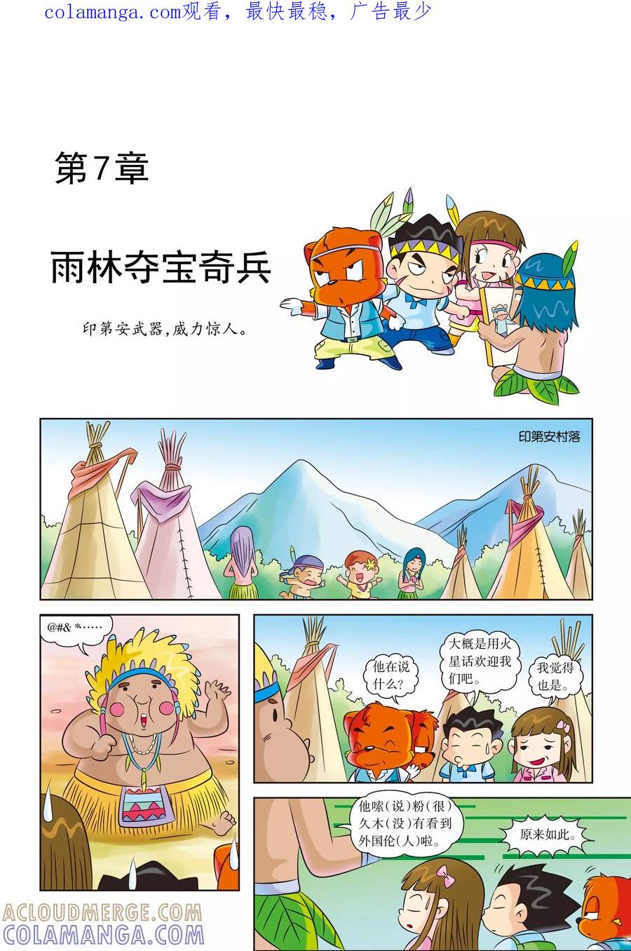 第7话雨林夺宝奇兵-虹猫蓝兔漫画科学探险之寻找黄金城历险记-虹猫蓝兔（第1张）