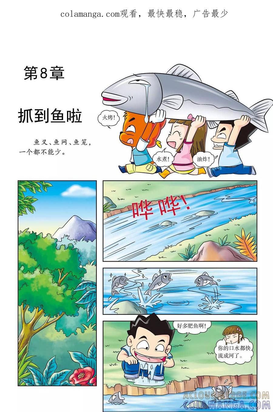 第8话抓到鱼啦-虹猫蓝兔漫画科学探险之寻找黄金城历险记-虹猫蓝兔（第1张）