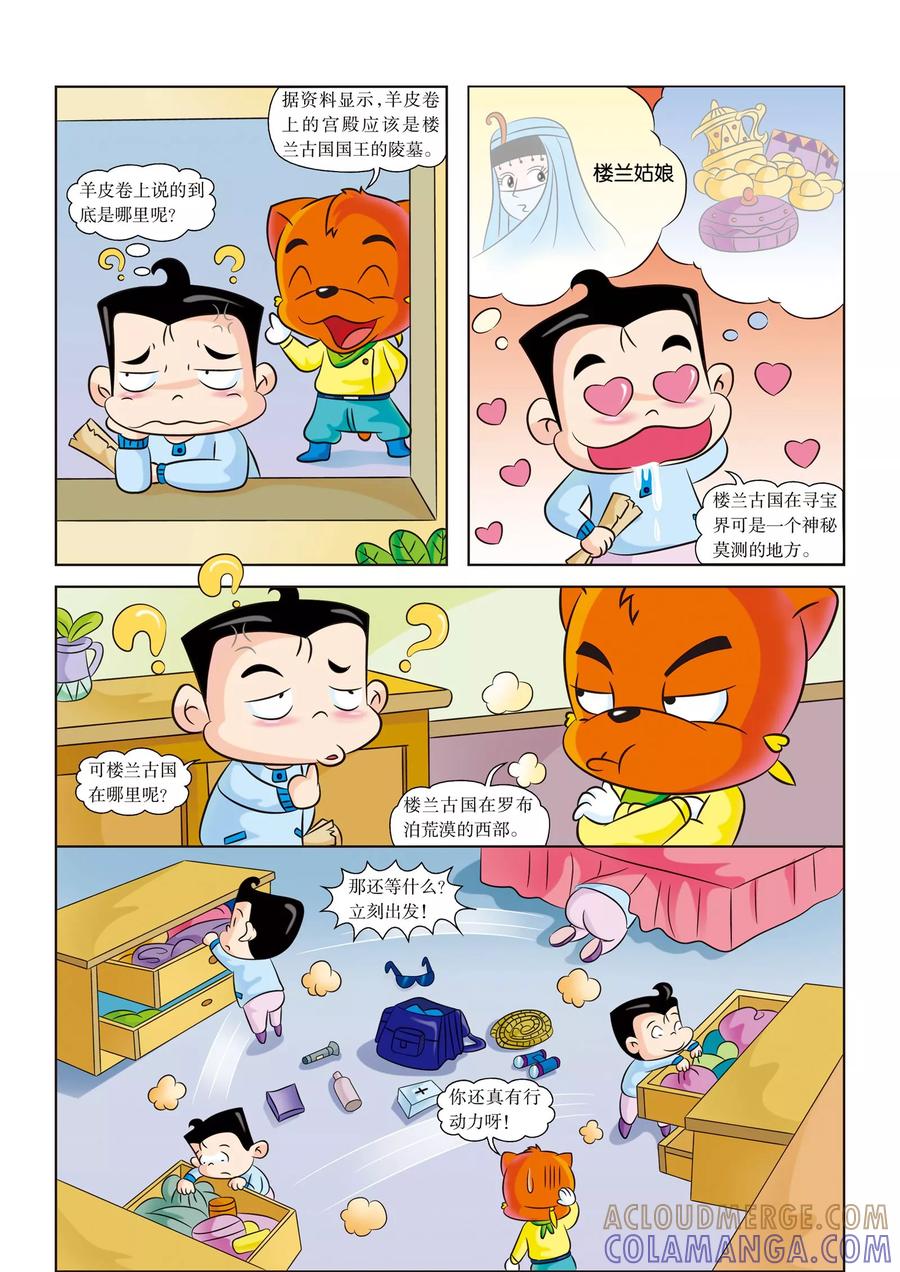 第1话向罗布泊进军-虹猫蓝兔漫画科学探险之罗布泊历险记-虹猫蓝兔（第5张）