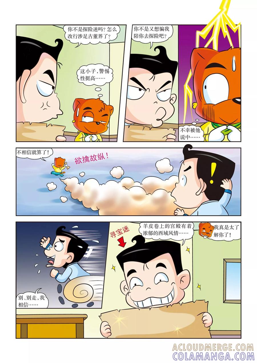 第1话向罗布泊进军-虹猫蓝兔漫画科学探险之罗布泊历险记-虹猫蓝兔（第4张）