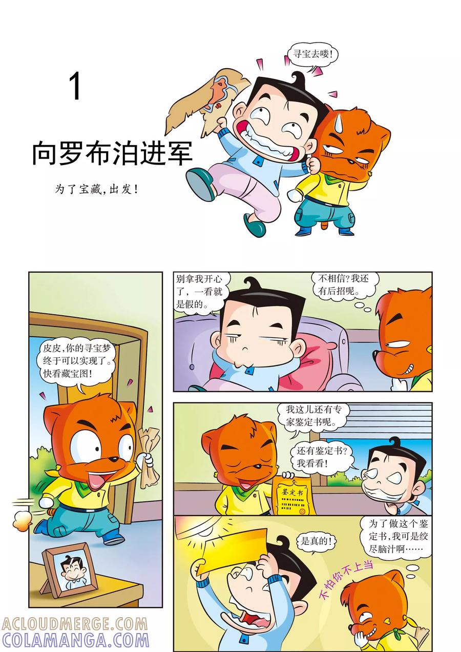 第1话向罗布泊进军-虹猫蓝兔漫画科学探险之罗布泊历险记-虹猫蓝兔（第3张）