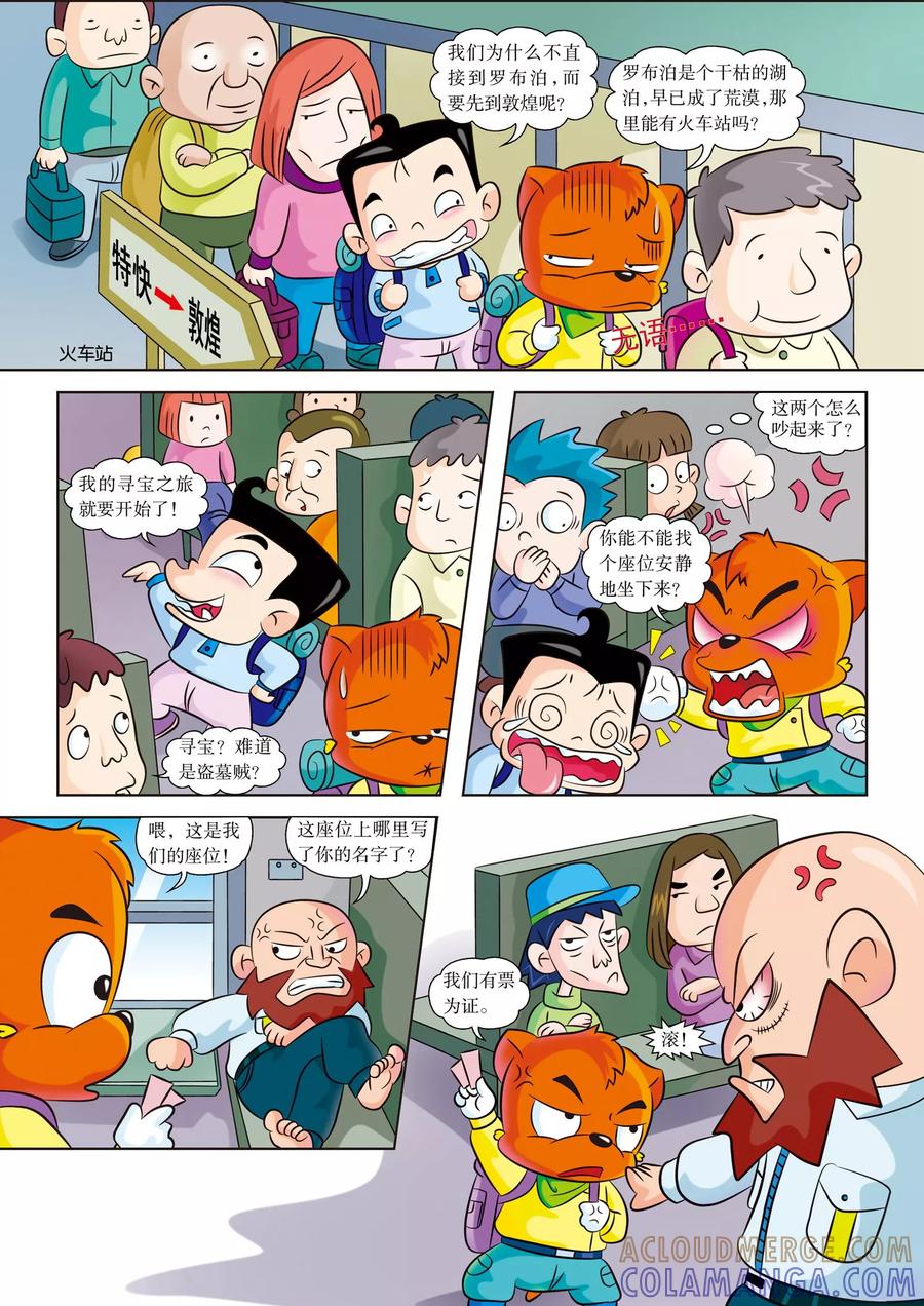 第1话向罗布泊进军-虹猫蓝兔漫画科学探险之罗布泊历险记-虹猫蓝兔（第6张）