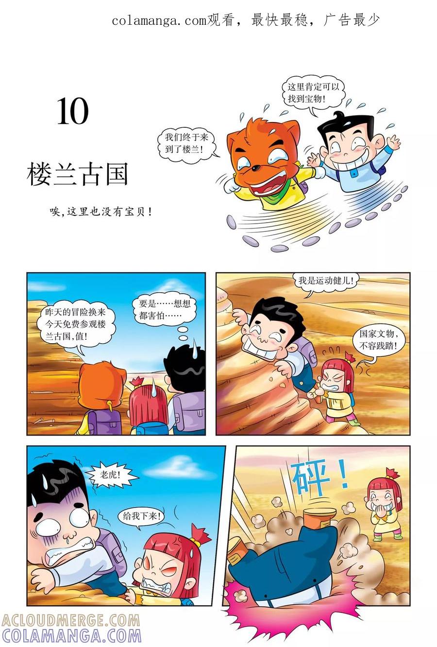第10话楼兰古国-虹猫蓝兔漫画科学探险之罗布泊历险记-虹猫蓝兔（第1张）