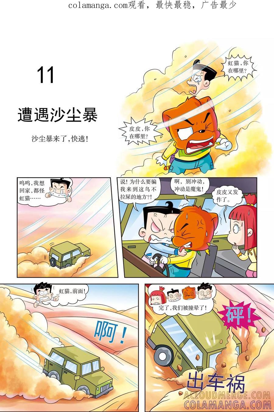 第11话遭遇沙尘暴-虹猫蓝兔漫画科学探险之罗布泊历险记-虹猫蓝兔（第1张）