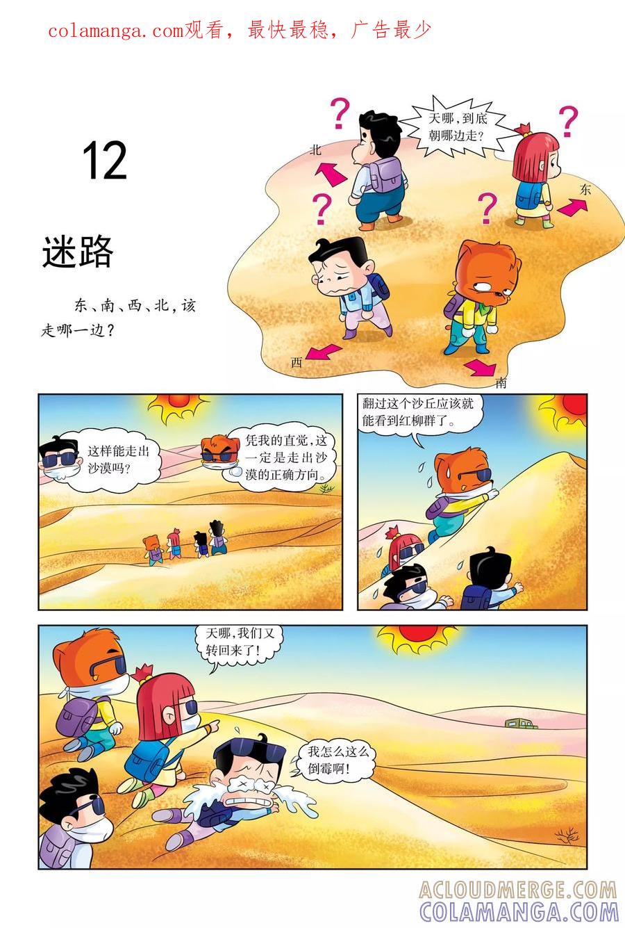 第12话迷路-虹猫蓝兔漫画科学探险之罗布泊历险记-虹猫蓝兔（第1张）