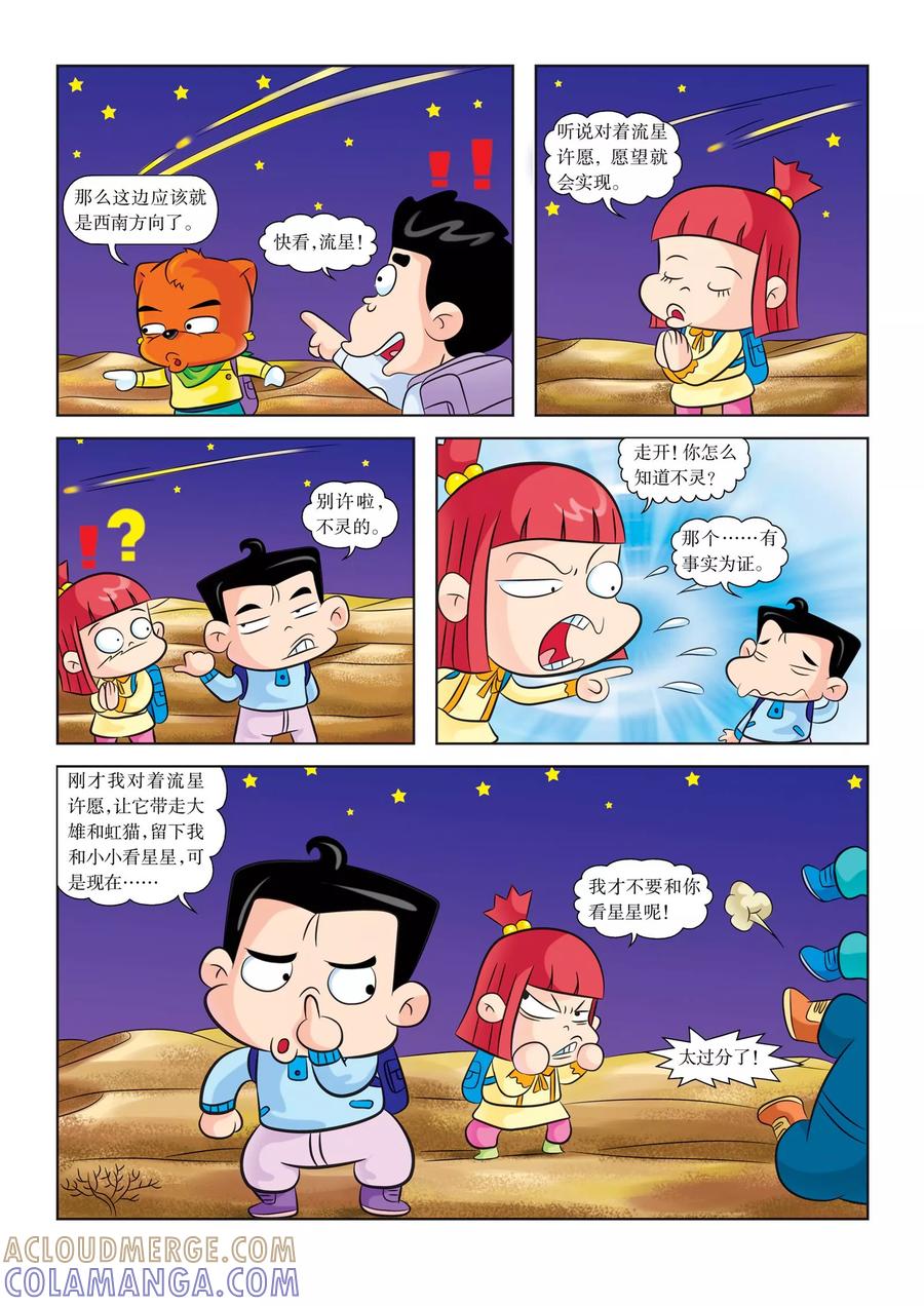 第12话迷路-虹猫蓝兔漫画科学探险之罗布泊历险记-虹猫蓝兔（第7张）