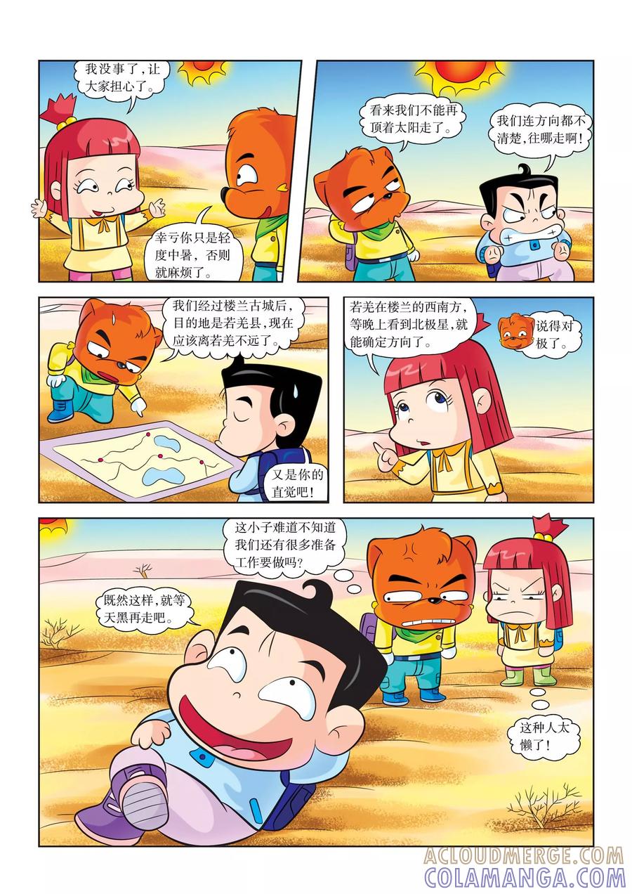 第12话迷路-虹猫蓝兔漫画科学探险之罗布泊历险记-虹猫蓝兔（第5张）