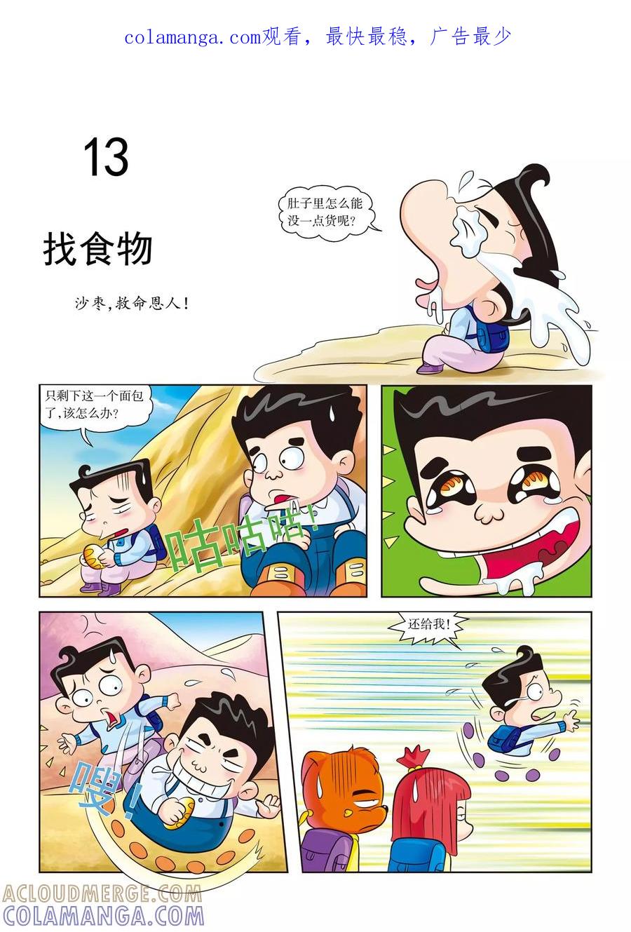 第13话找食物-虹猫蓝兔漫画科学探险之罗布泊历险记-虹猫蓝兔（第1张）