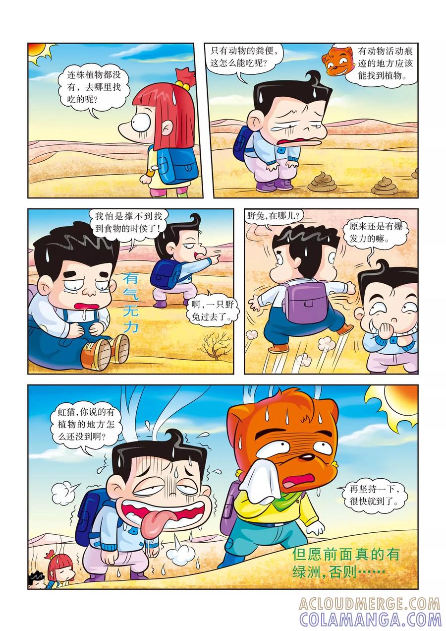 第13话找食物-虹猫蓝兔漫画科学探险之罗布泊历险记-虹猫蓝兔（第2张）