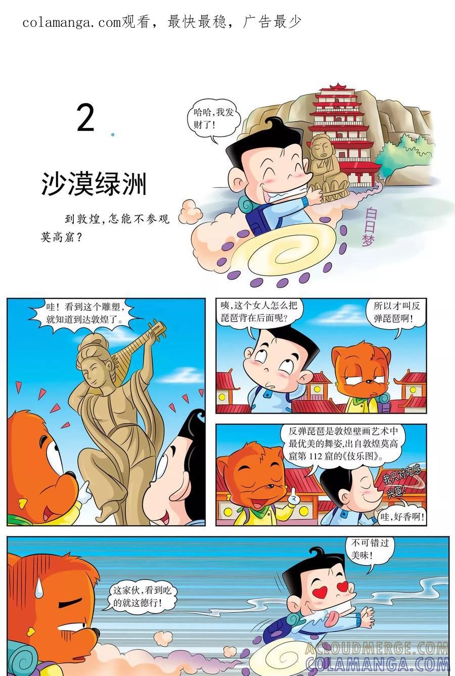 第2话沙漠绿洲-虹猫蓝兔漫画科学探险之罗布泊历险记-虹猫蓝兔（第1张）