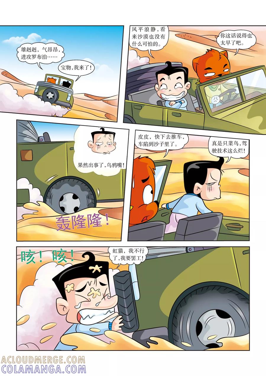 第3话新盟友-虹猫蓝兔漫画科学探险之罗布泊历险记-虹猫蓝兔（第2张）