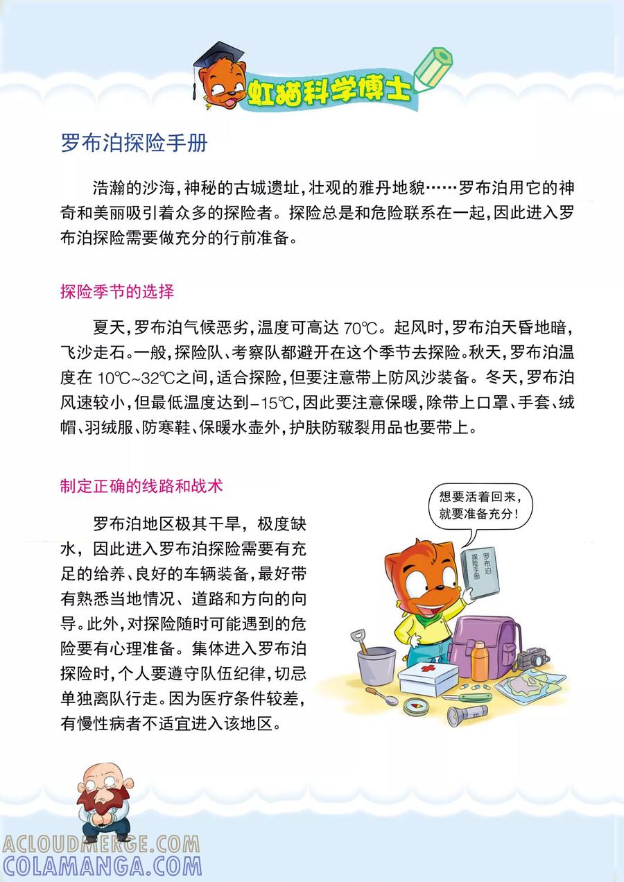 第3话新盟友-虹猫蓝兔漫画科学探险之罗布泊历险记-虹猫蓝兔（第7张）