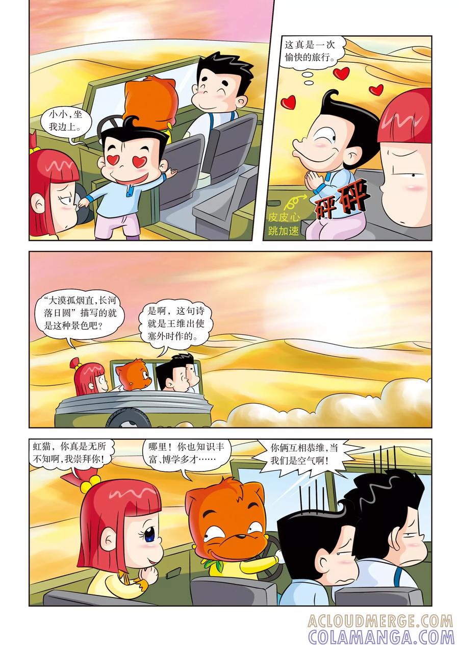 第3话新盟友-虹猫蓝兔漫画科学探险之罗布泊历险记-虹猫蓝兔（第6张）