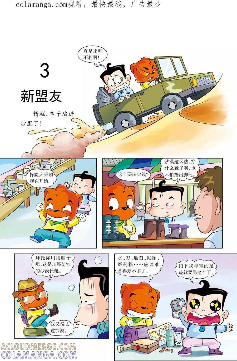 第3话新盟友-虹猫蓝兔漫画科学探险之罗布泊历险记-虹猫蓝兔（第1张）