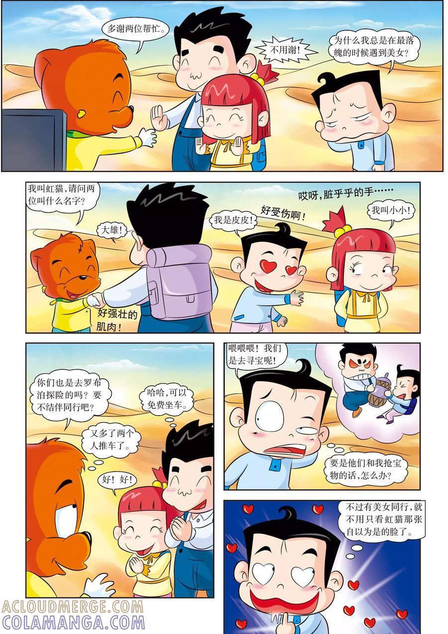 第3话新盟友-虹猫蓝兔漫画科学探险之罗布泊历险记-虹猫蓝兔（第4张）